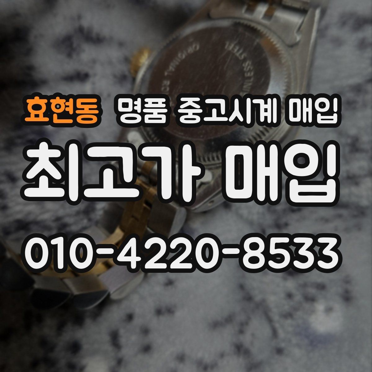 효현동 명품 중고시계 매입 전 외관 손상 점검 체크리스트