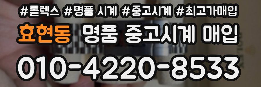 효현동 명품 중고시계 매입