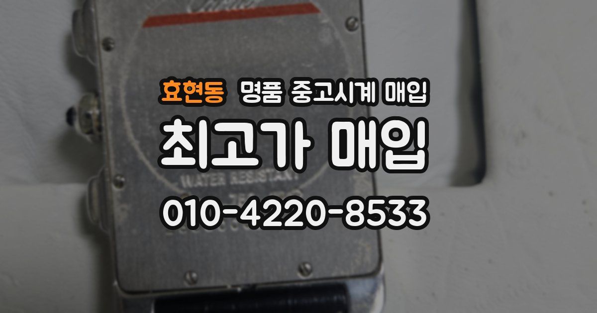 효현동 명품 중고시계 매입