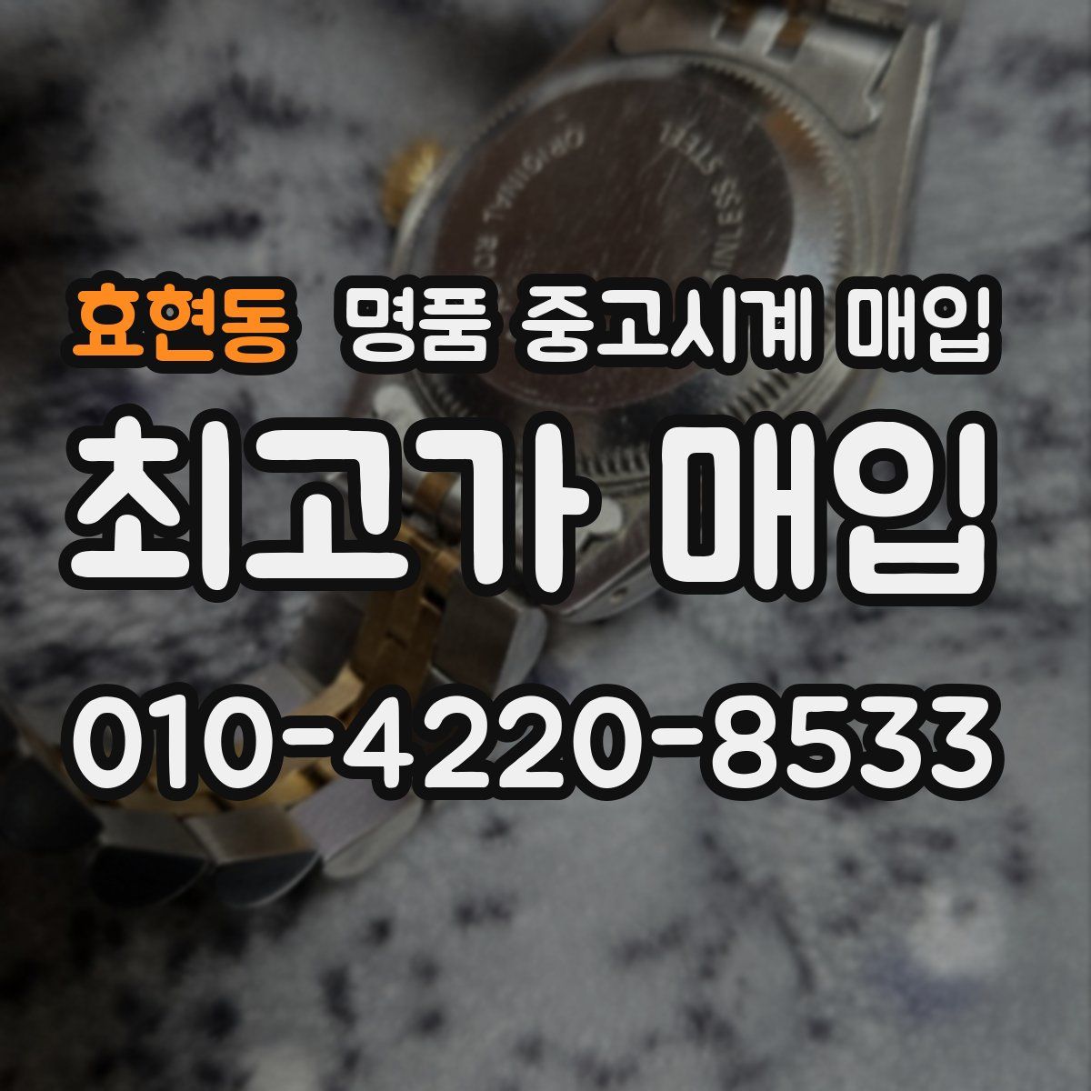 효현동 명품 중고시계 매입