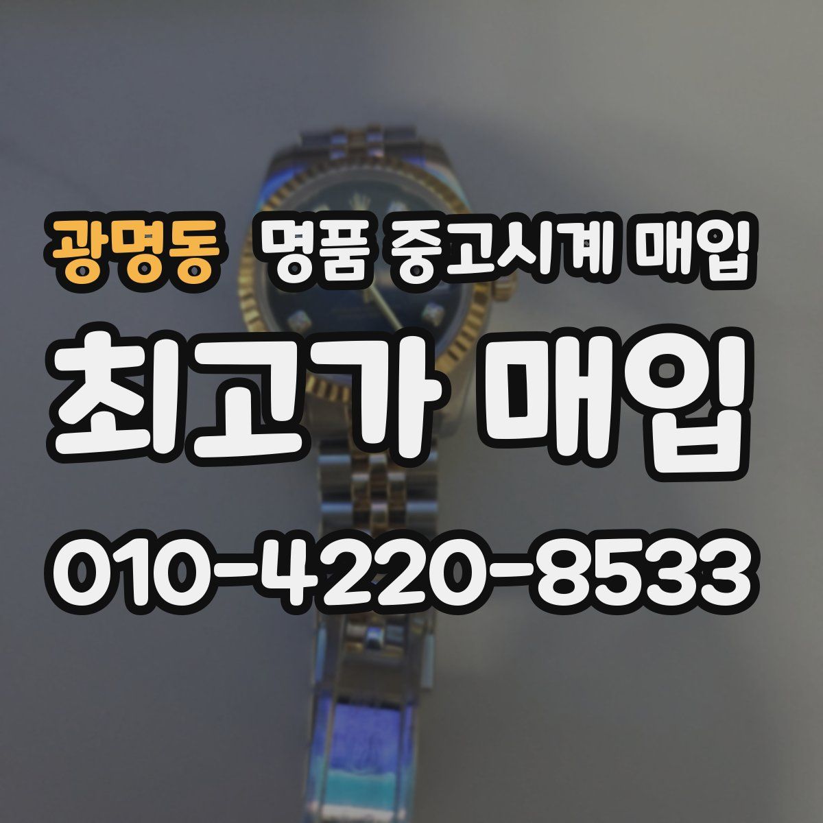 광명동 명품 중고시계 매입