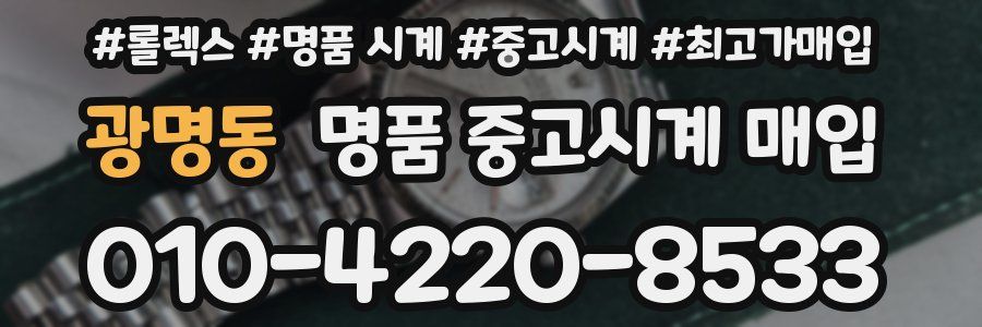 광명동 명품 중고시계 매입
