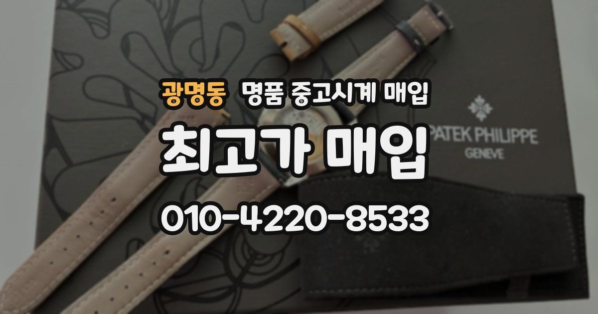 광명동 명품 중고시계 매입
