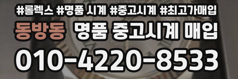 동방동 명품 중고시계 매입
