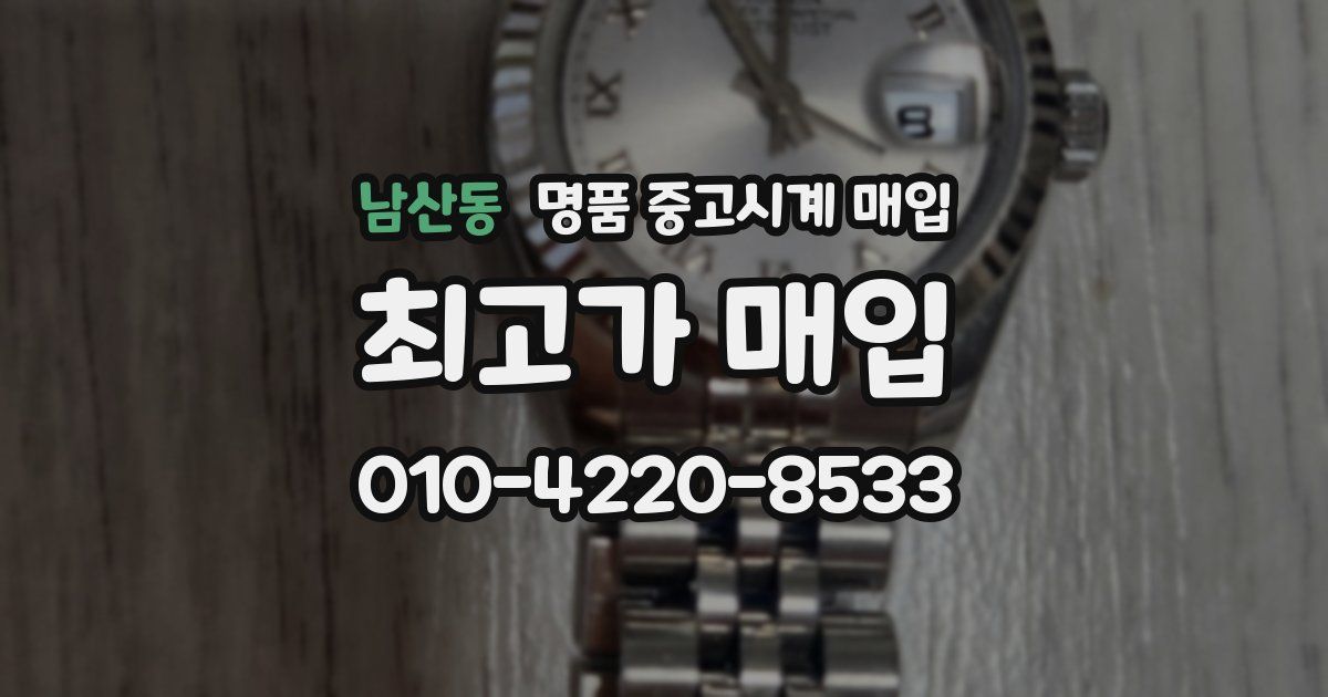 남산동 명품 중고시계 매입