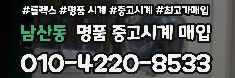 남산동 명품 중고시계 매입
