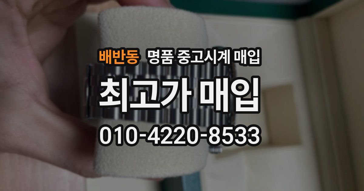 배반동 명품 중고시계 매입