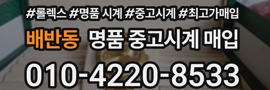 배반동 명품 중고시계 매입
