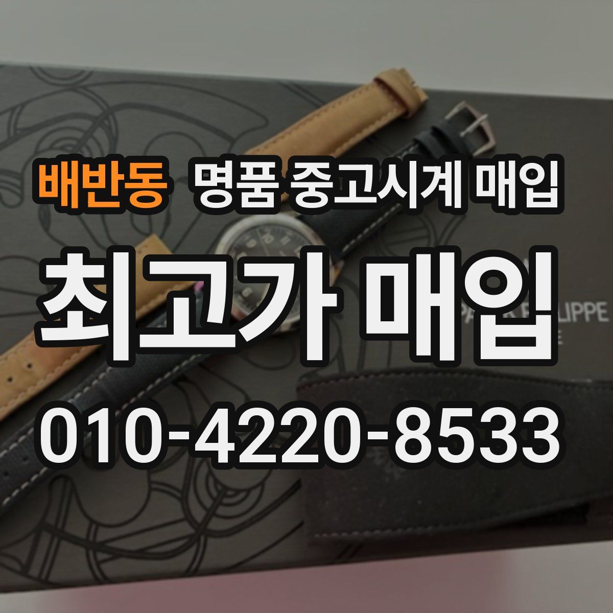 배반동 명품 중고시계 매입
