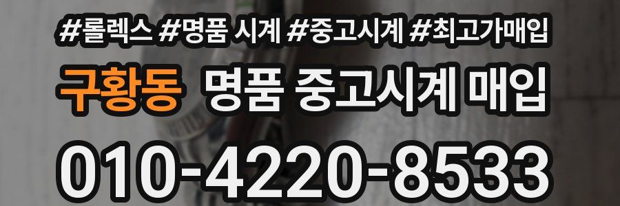 구황동 명품 중고시계 매입