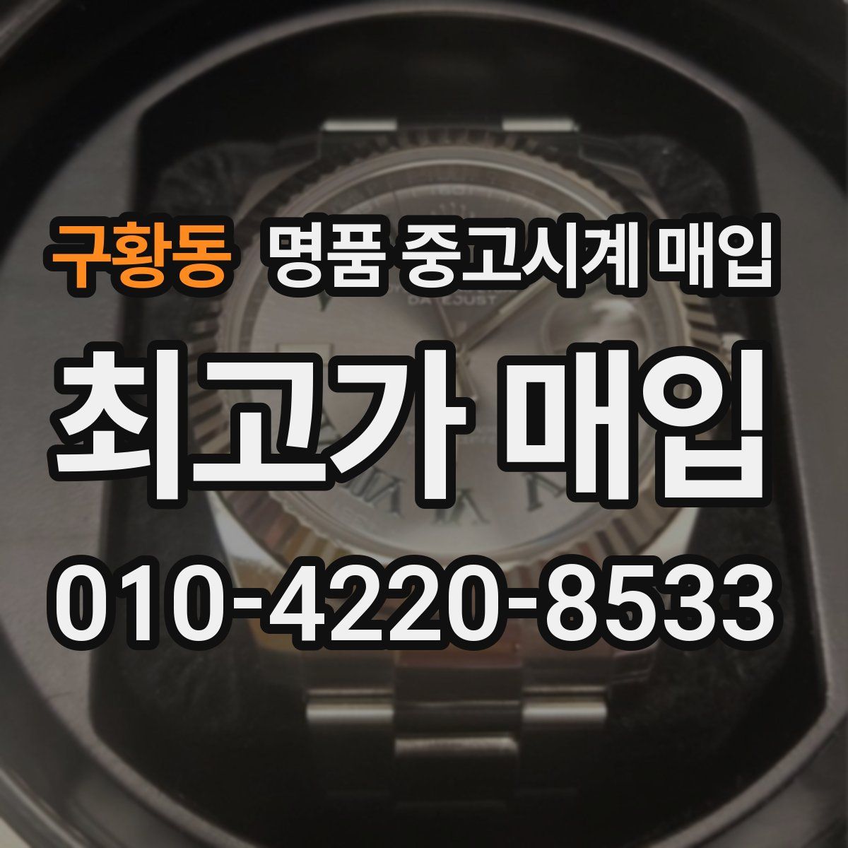 구황동 명품 중고시계 매입