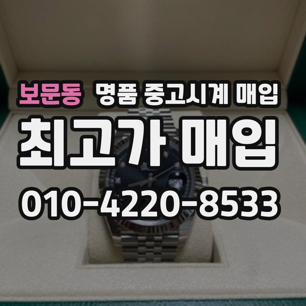 보문동 명품 중고시계 매입