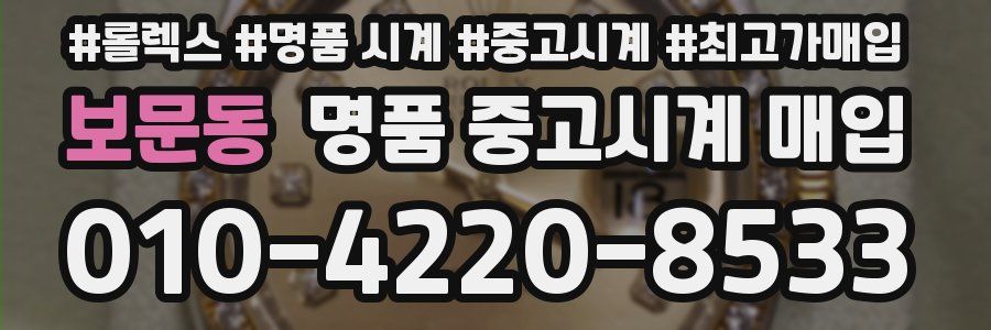 보문동 명품 중고시계 매입
