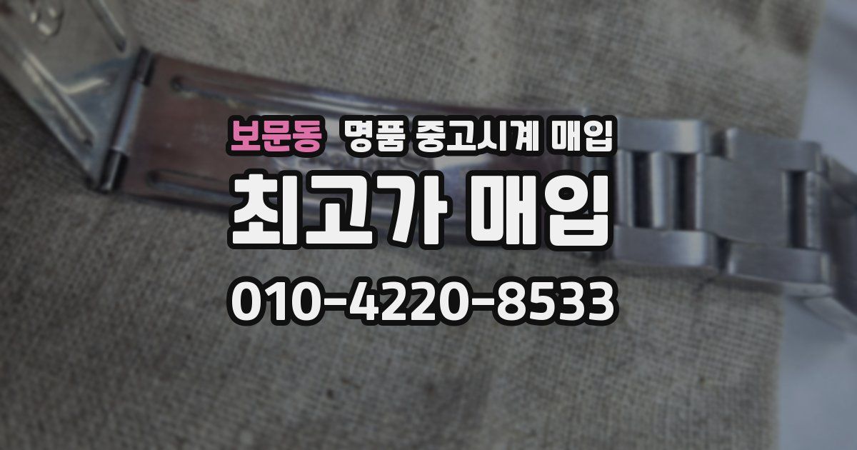 보문동 명품 중고시계 매입