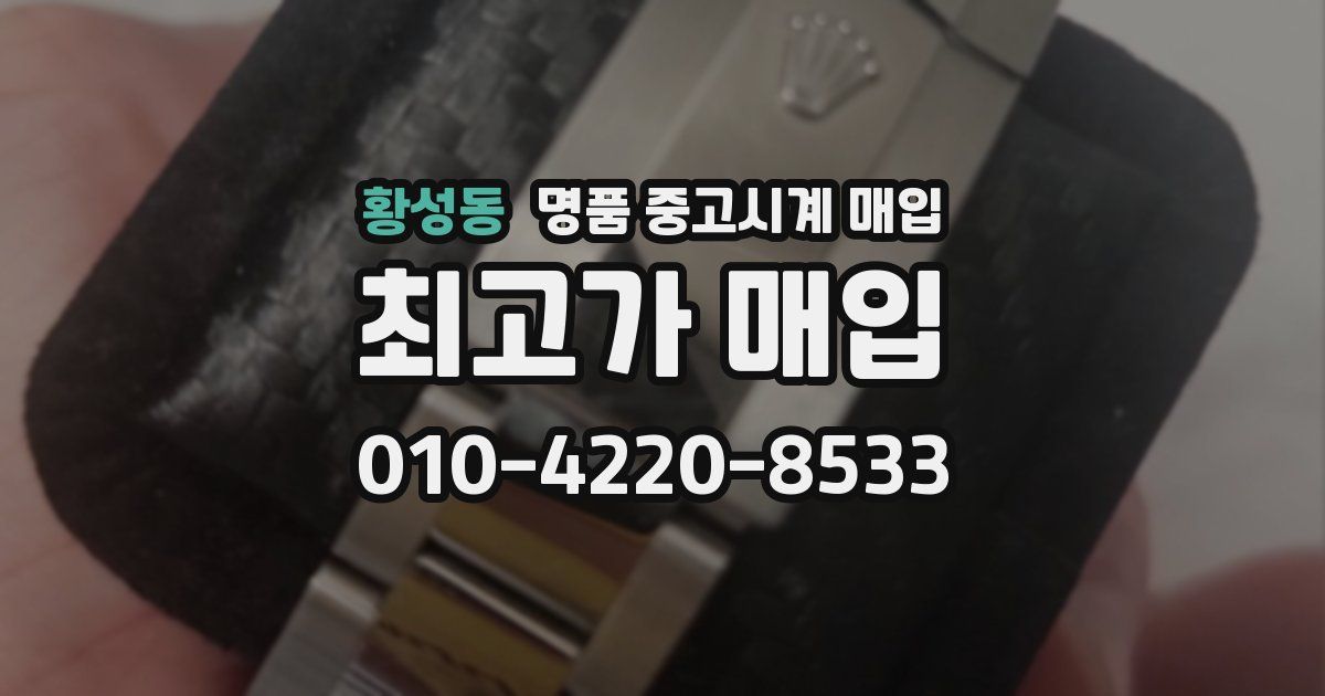황성동 명품 중고시계 매입