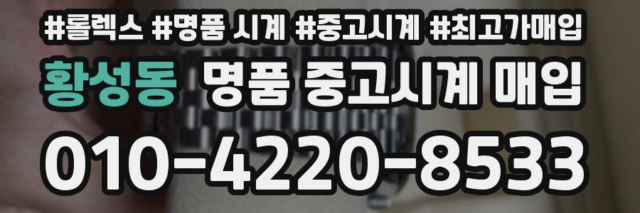 황성동 명품 중고시계 매입