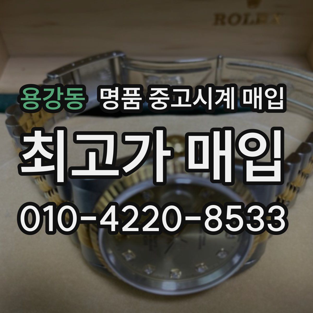 용강동 명품 중고시계 매입