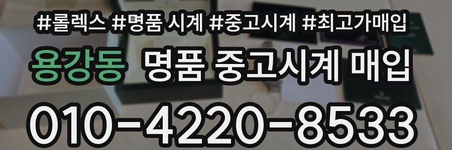 용강동 명품 중고시계 매입