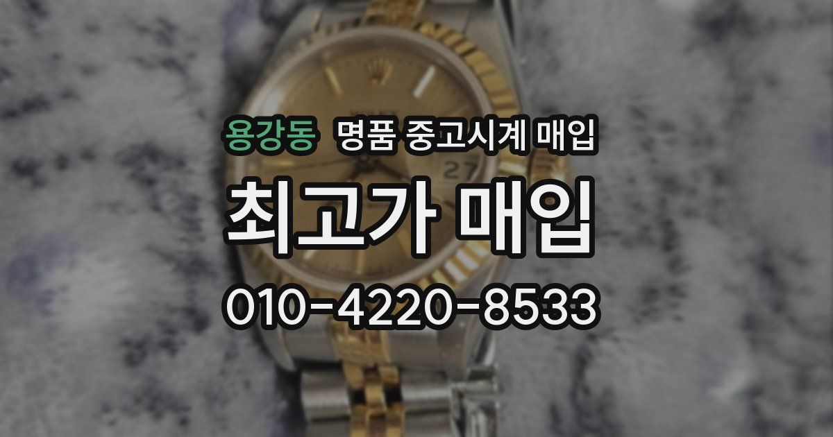 용강동 명품 중고시계 매입