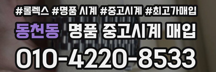 동천동 명품 중고시계 매입