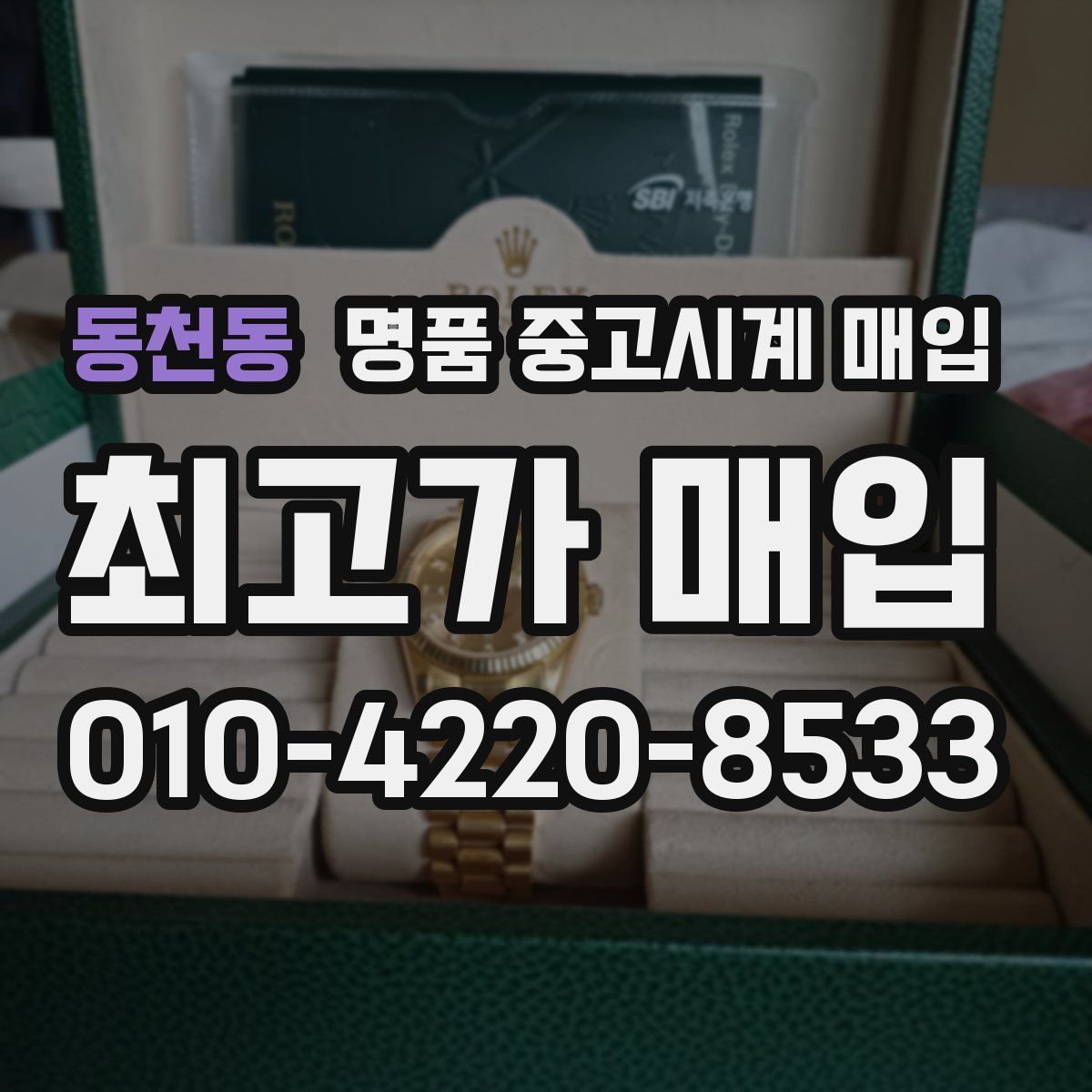 동천동 명품 중고시계 매입
