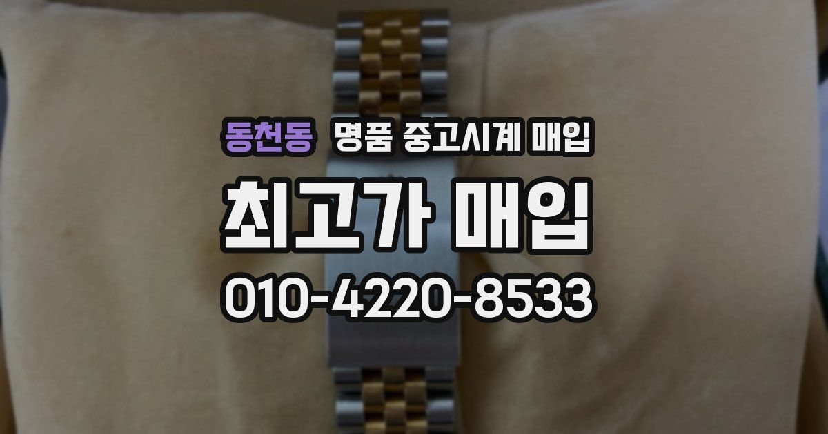 동천동 명품 중고시계 매입