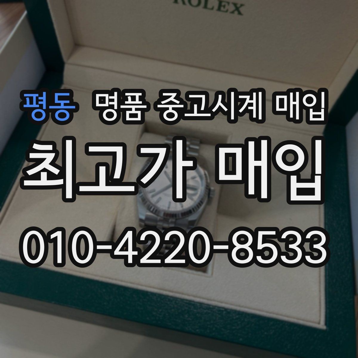 평동 명품 중고시계 매입 시 구성품 누락이 미치는 영향