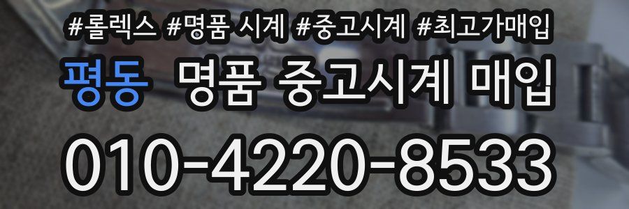 평동 명품 중고시계 매입