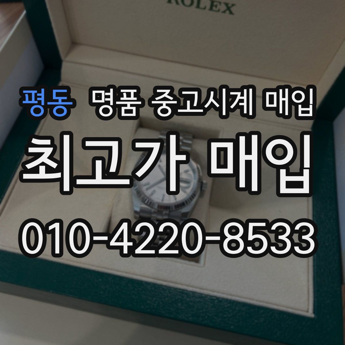 평동 명품 중고시계 매입