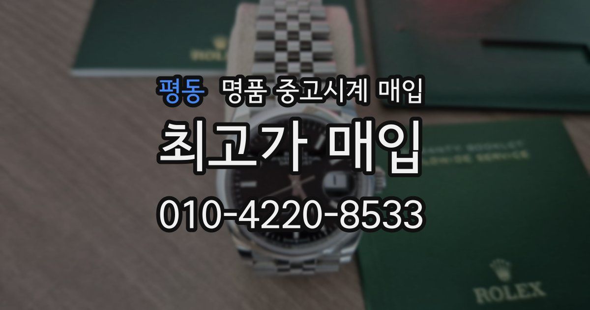 평동 명품 중고시계 매입
