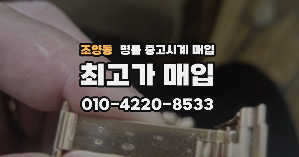 조양동 명품 중고시계 매입