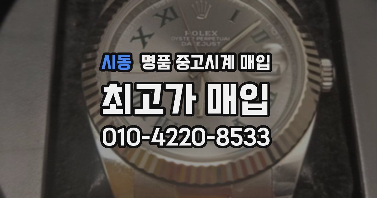 시동 명품 중고시계 매입