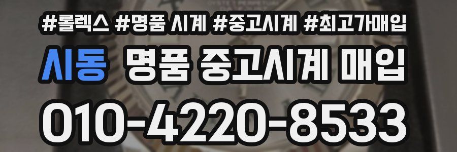 시동 명품 중고시계 매입