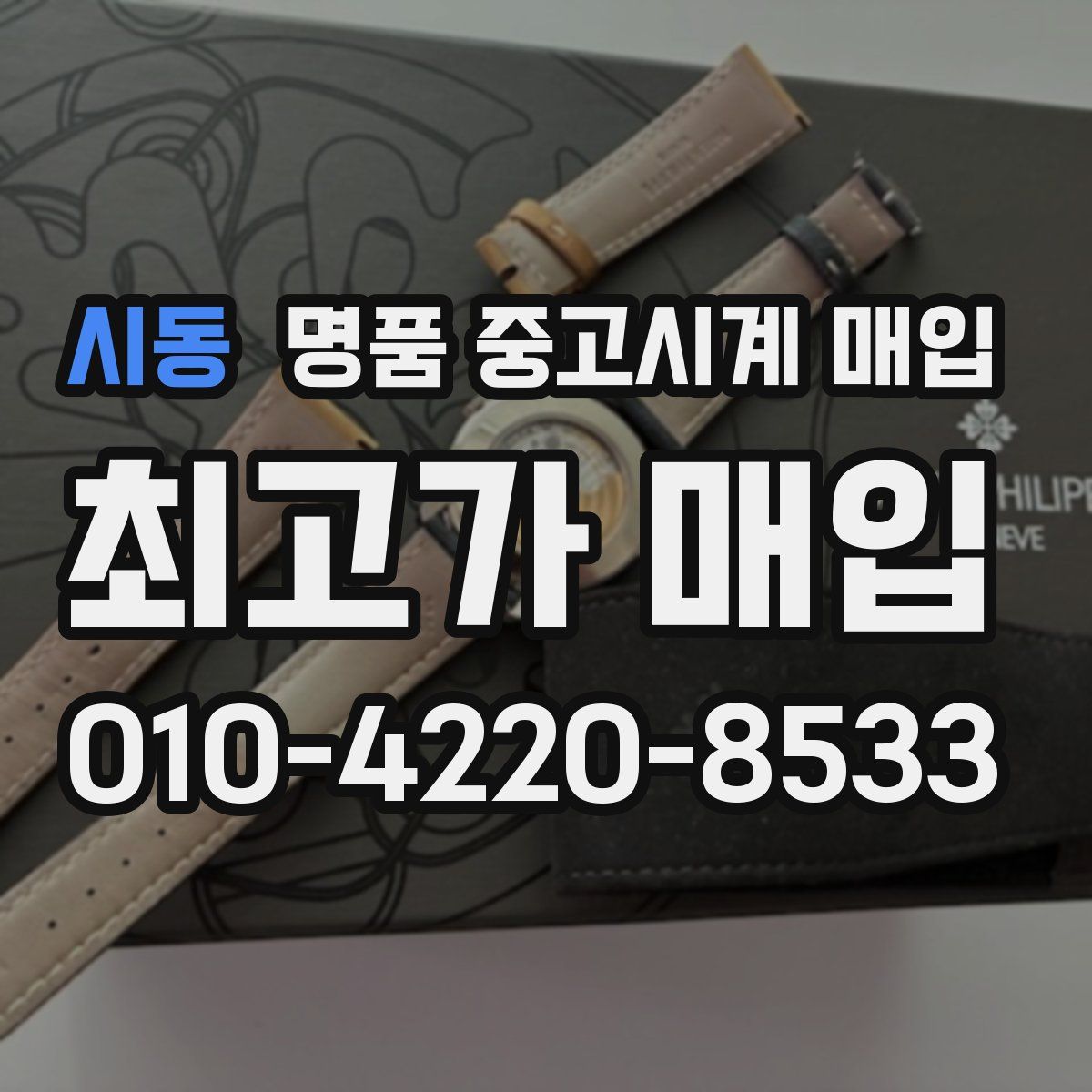 시동 명품 중고시계 매입