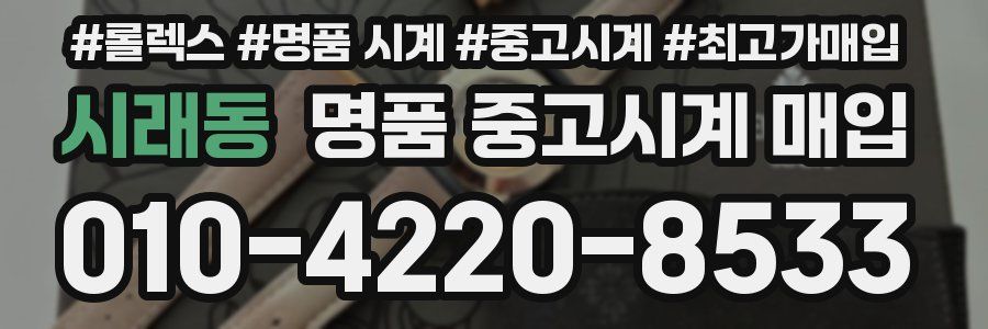 시래동 명품 중고시계 매입