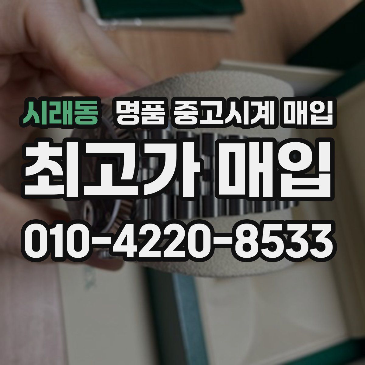 시래동 명품 중고시계 매입