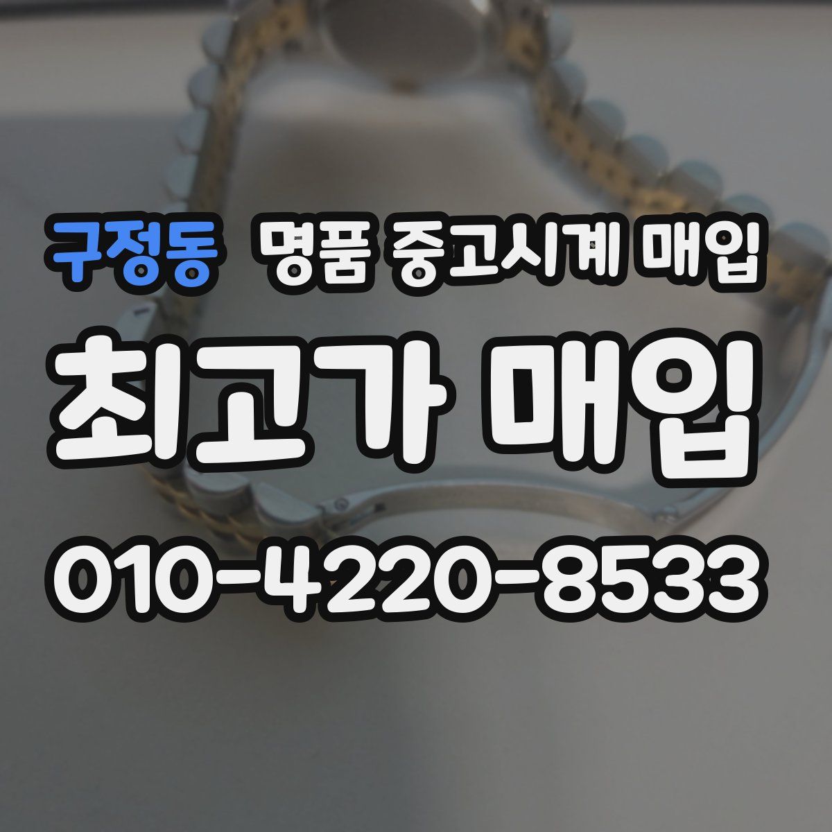 구정동 명품 중고시계 매입