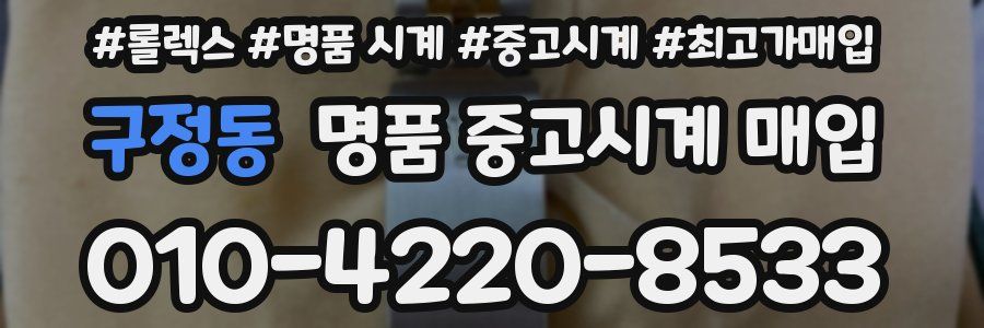구정동 명품 중고시계 매입