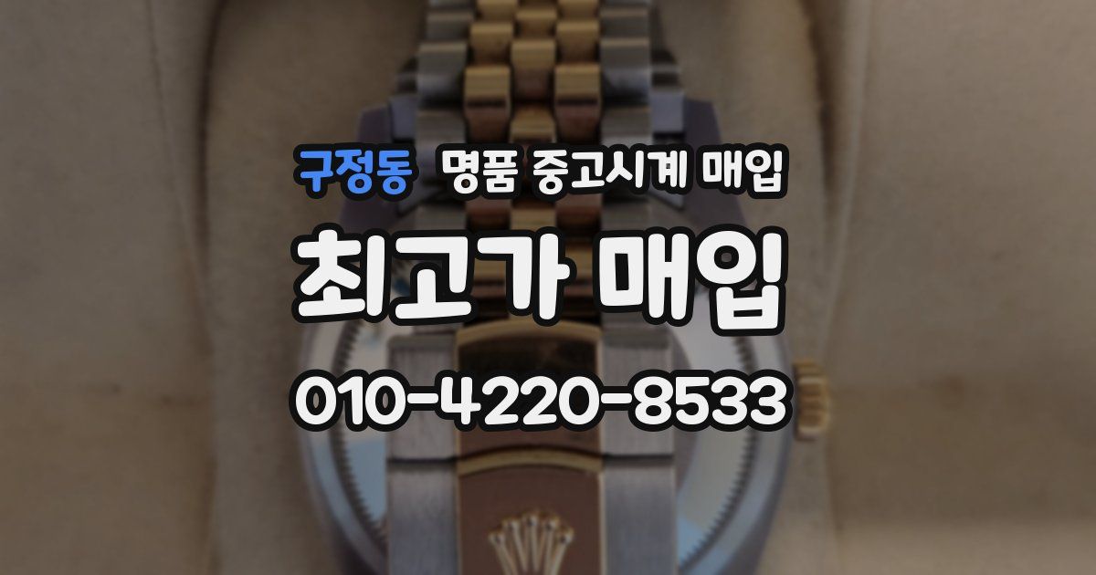 구정동 명품 중고시계 매입