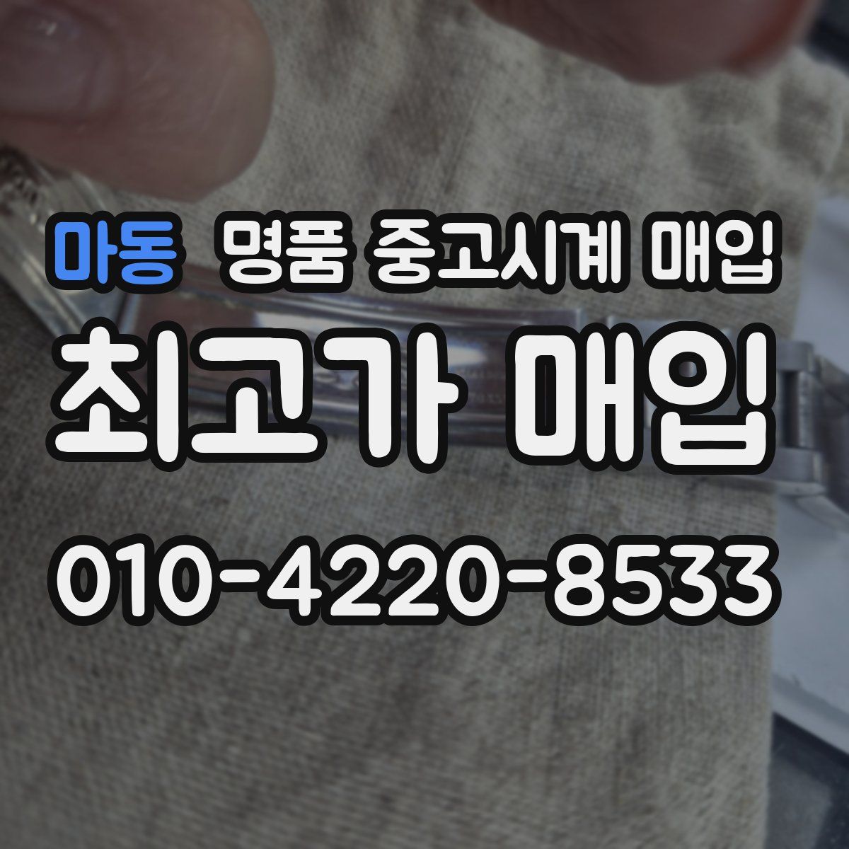 마동 명품 중고시계 매입