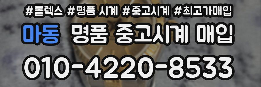 마동 명품 중고시계 매입