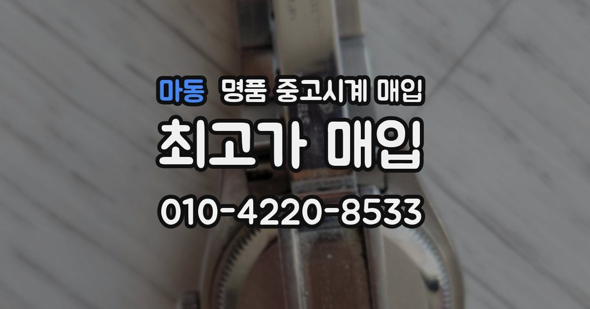 마동 명품 중고시계 매입