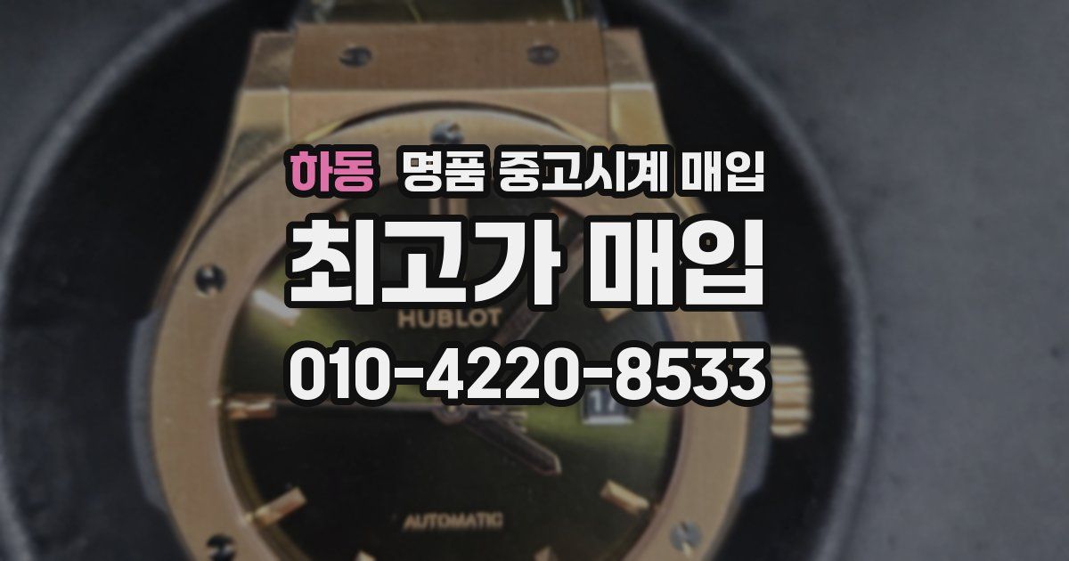 하동 명품 중고시계 매입