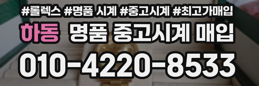 하동 명품 중고시계 매입