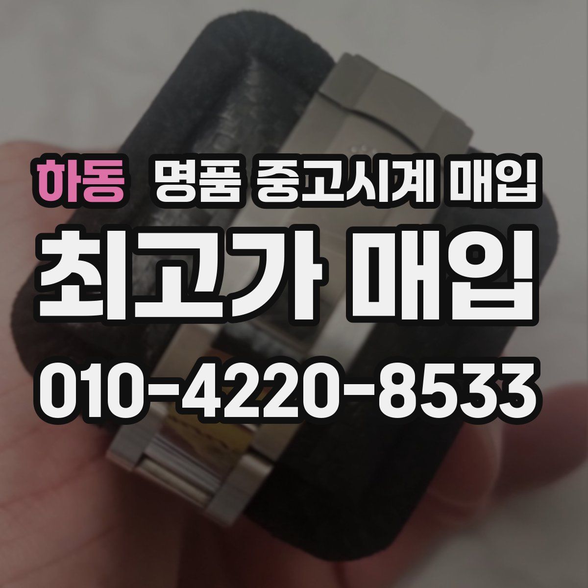 하동 명품 중고시계 매입