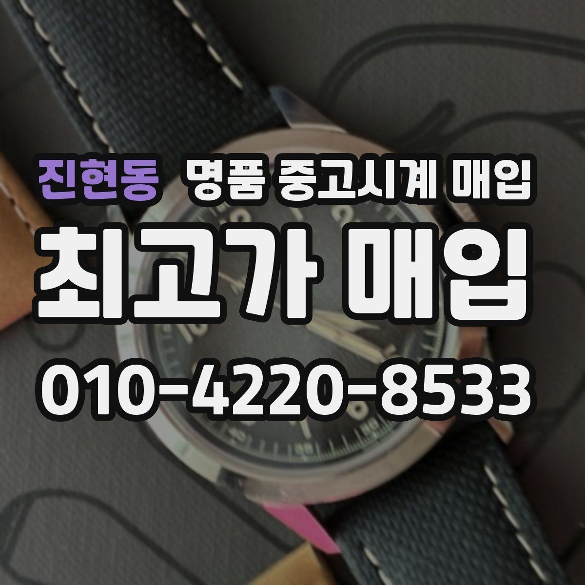 진현동 명품 중고시계 매입 전 구성품 정리하는 방법