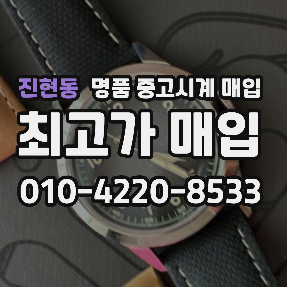 진현동 명품 중고시계 매입