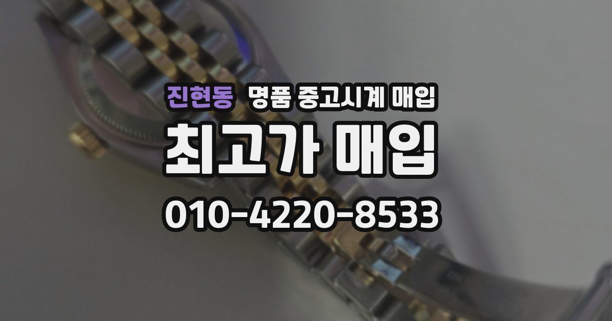 진현동 명품 중고시계 매입
