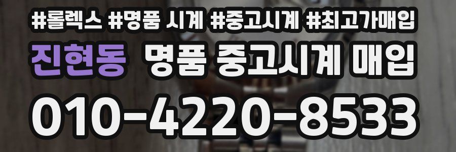 진현동 명품 중고시계 매입