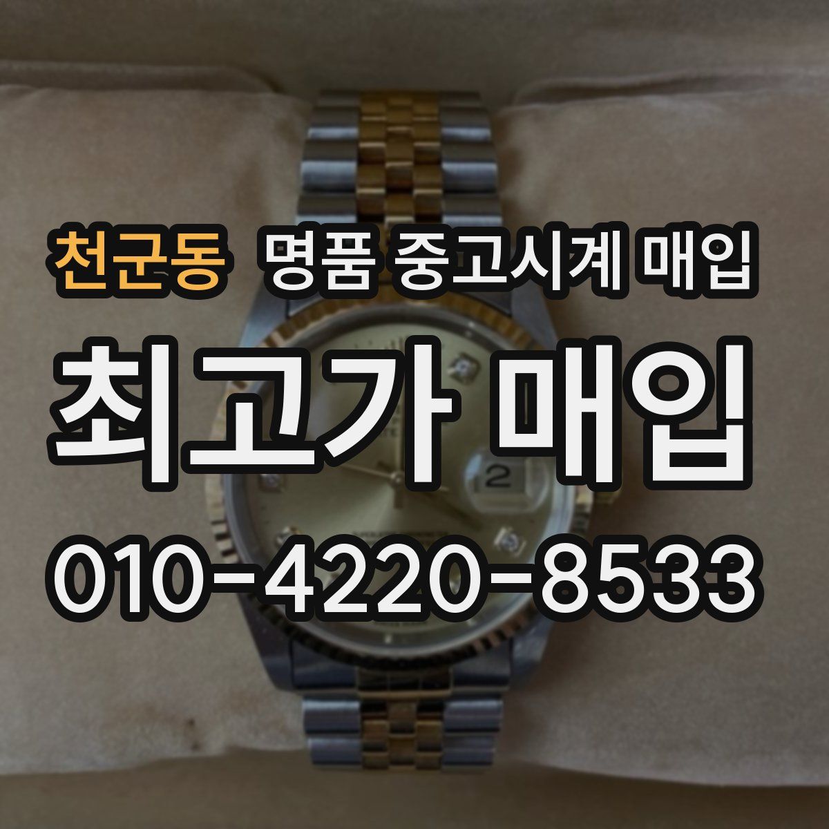 천군동 명품 중고시계 매입